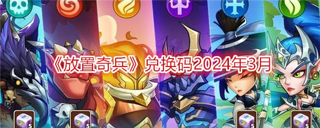 放置奇兵兑换码2024年3月-兑换码合集三月