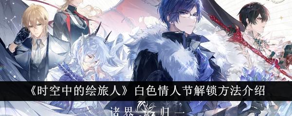 时空中的绘旅人白色情人节怎么解锁-白色情人节解锁方法介绍
