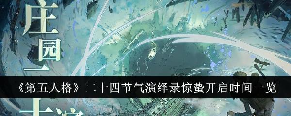 第五人格二十四节气演绎录惊蛰怎么开启-二十四节气演绎录惊蛰开启时间一览