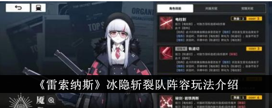 雷索纳斯冰隐斩裂队阵容怎么玩-冰隐斩裂队阵容玩法介绍