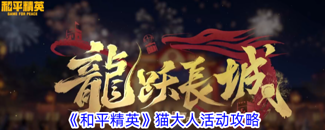 和平精英猫大人活动有什么内容-猫大人活动攻略