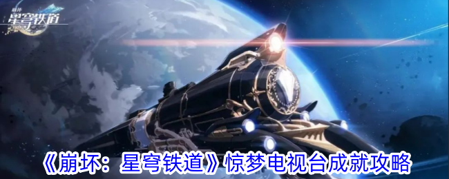 崩坏星穹铁道惊梦电视台成就怎么做-惊梦电视台成就攻略