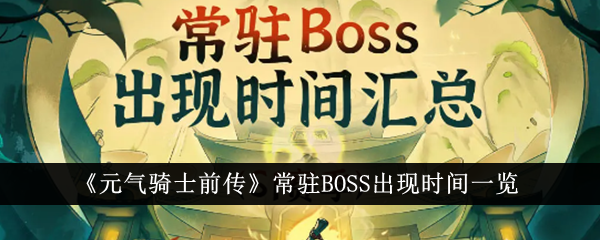 元气骑士前传常驻BOSS什么时候出现-常驻BOSS出现时间一览