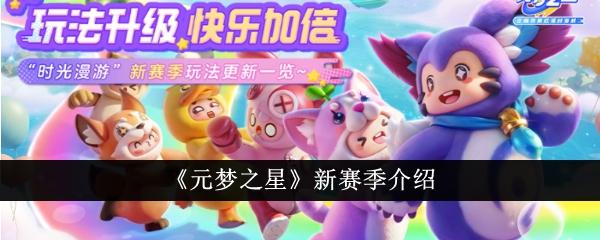元梦之星新赛季内容有什么-赛季更新内容一览