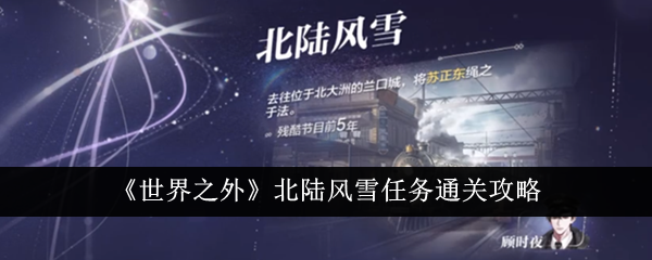 世界之外北陆风雪任务怎么通关-北陆风雪任务通关攻略