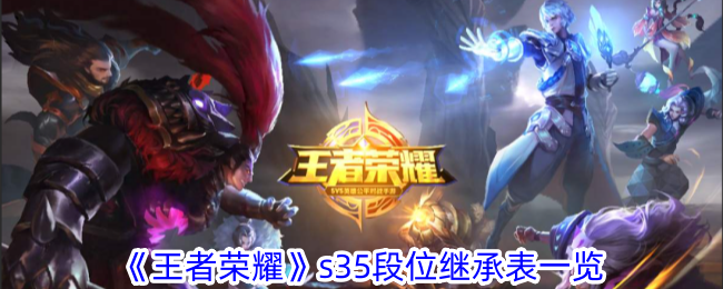 王者荣耀s35段位怎么继承-s35段位继承表一览