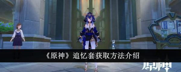 原神追忆套怎么获得-追忆套获取方法介绍