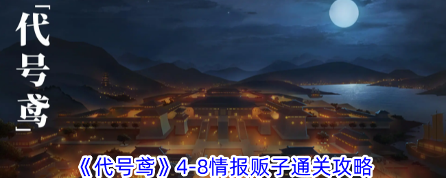 代号鸢代号鸢4-8情报贩子怎么打-4-8情报贩子通关攻略