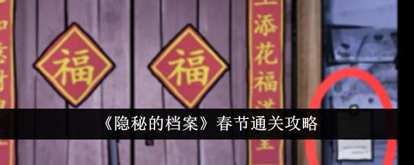 隐秘的档案春节怎么通关-春节通关攻略