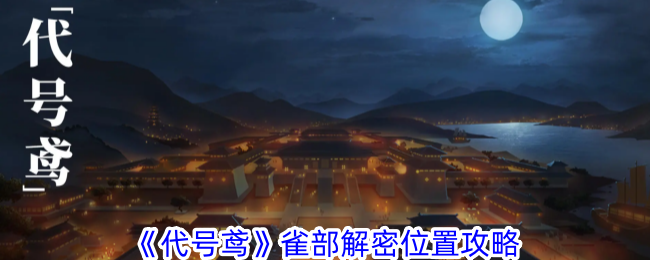 代号鸢雀部解密在哪-雀部解密位置攻略