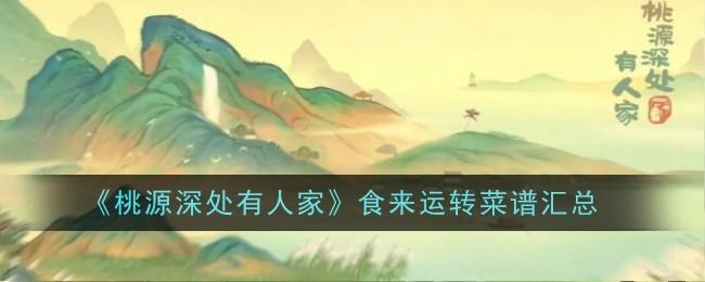 桃源深处有人家食来运转菜谱是什么-食来运转菜谱汇总