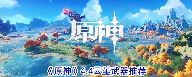原神4.4云堇武器选什么-4.4云堇武器选择推荐