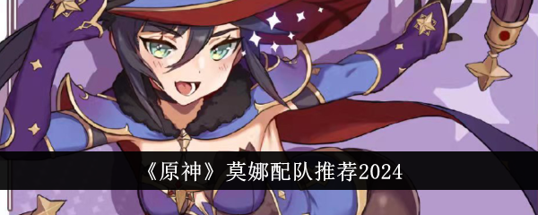 原神莫娜怎么配队-莫娜配队推荐2024