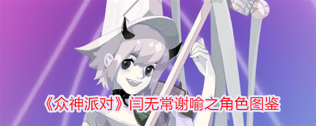 众神派对闫无常谢喻之怎么样-闫无常谢喻之角色图鉴