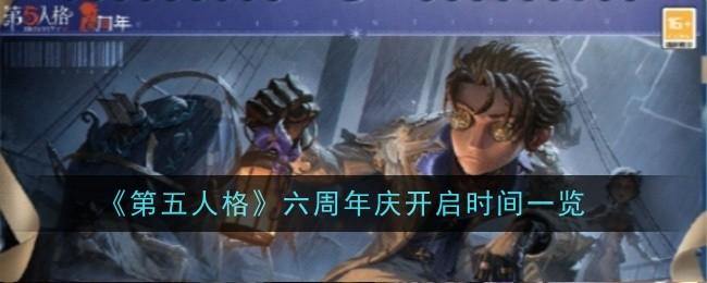 第五人格六周年庆什么时候-六周年庆时间一览