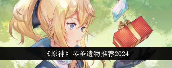 原神琴圣遗物哪个好-琴圣遗物推荐2024