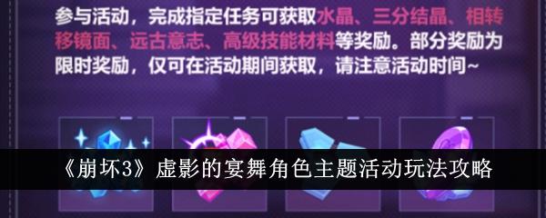 崩坏3虚影的宴舞角色主题活动怎么玩-虚影的宴舞角色主题活动玩法攻略