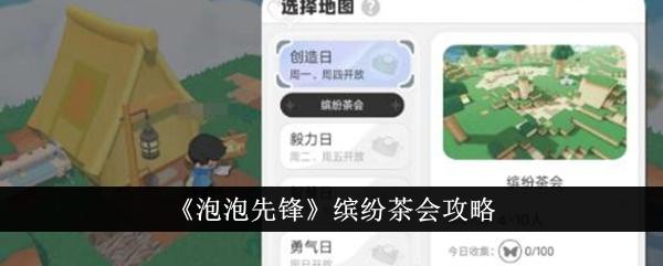 泡泡先锋缤纷茶会怎么通关-缤纷茶会攻略