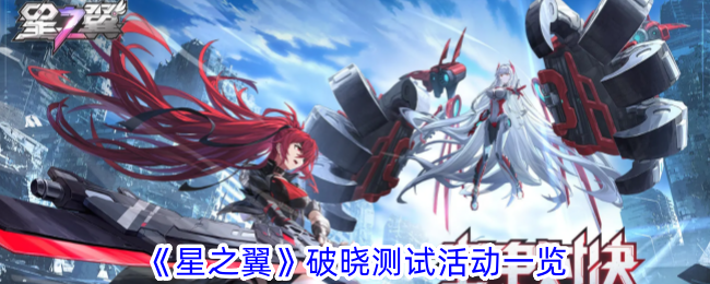 星之翼破晓测试有什么活动-破晓测试活动一览