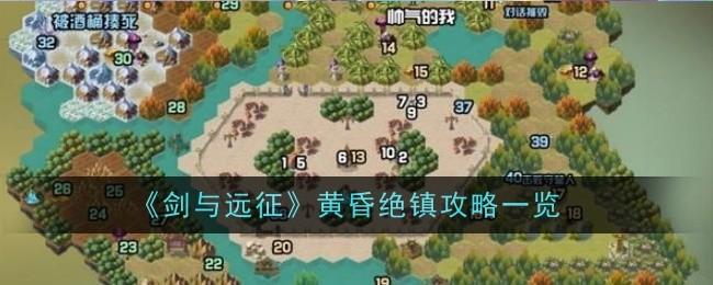 剑与远征黄昏绝镇怎么玩-黄昏绝镇攻略一览