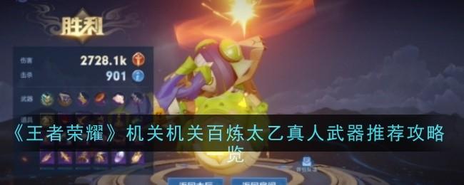 王者荣耀机关百炼太乙真人用什么武器-机关百炼太乙真人装备攻略一览