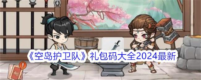 空岛护卫队礼包码在哪领-礼包码大全2024最新