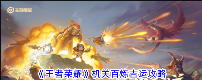 王者荣耀机关百炼吉运有什么用-机关百炼吉运攻略