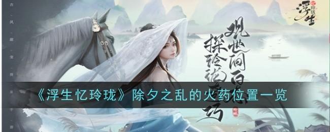 浮生忆玲珑除夕之乱的火药位置在哪-除夕之乱的火药位置一览