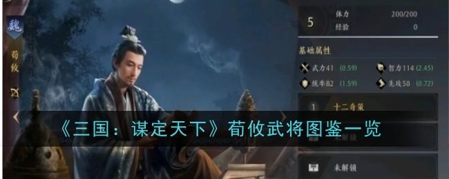 三国谋定天下荀攸武将怎么样-荀攸武将,图鉴一览