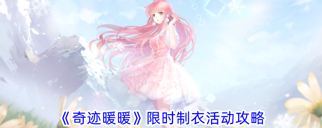 奇迹暖暖限时制衣活动怎么玩-限时制衣活动攻略