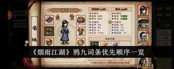 烟雨江湖鸦九词条优先顺序是什么-鸦九词条优先顺序一览