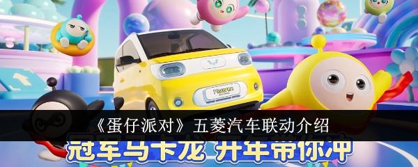 蛋仔派对五菱汽车联动怎么样-五菱汽车联动介绍