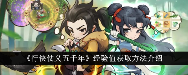 行侠仗义五千年经验值怎么获得-经验值获取方法介绍