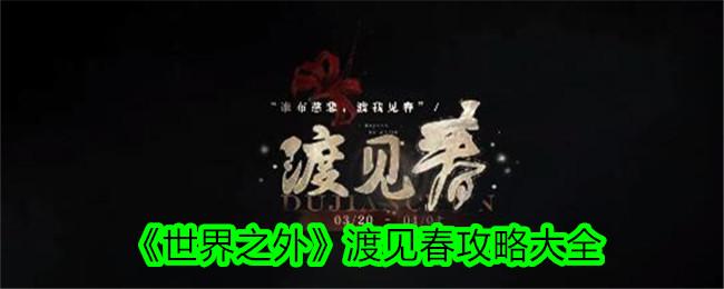 世界之外渡见春怎么过-渡见春攻略大全