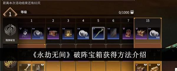 永劫无间破阵宝箱怎么获得-破阵宝箱获得方法介绍