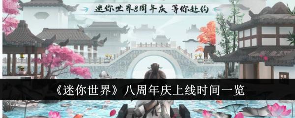 迷你世界八周年庆什么时候上线-八周年庆上线时间一览