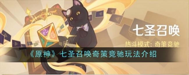 原神奇策竞驰怎么玩-奇策竞驰玩法介绍