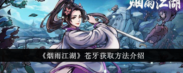 烟雨江湖苍牙怎么获得-苍牙获取方法介绍