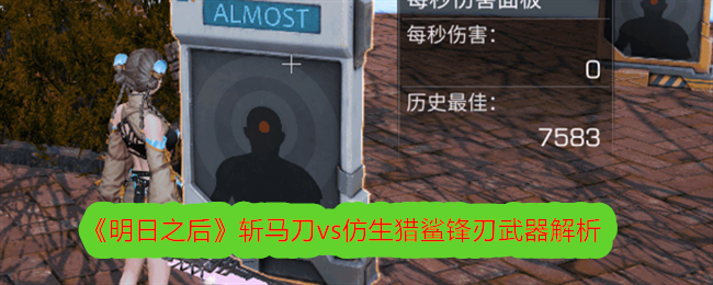 明日之后斩马刀vs仿生猎鲨锋刃武器解析-主副武器该怎么选