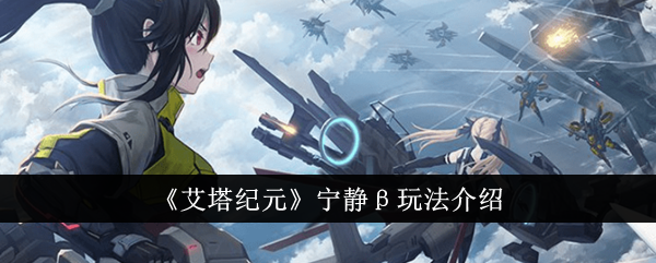 艾塔纪元宁静β怎么玩-宁静β玩法介绍