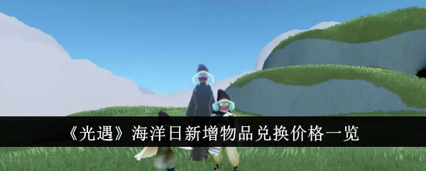 光遇海洋日新增物品兑换价格是多少-海洋日新增物品兑换价格一览