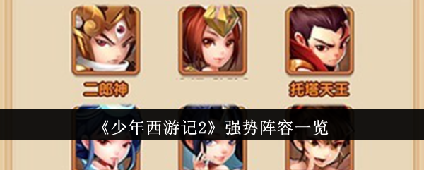 少年西游记2强势阵容怎么搭配-强势阵容一览