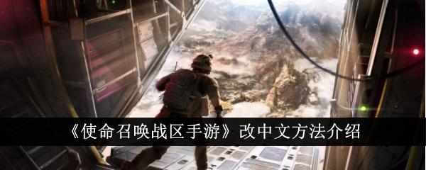使命召唤战区手游怎么改中文-改中文方法