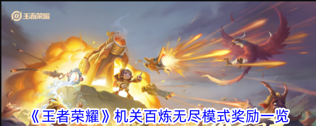 王者荣耀机关百炼无尽模式奖励是什么-机关百炼无尽模式奖励内容