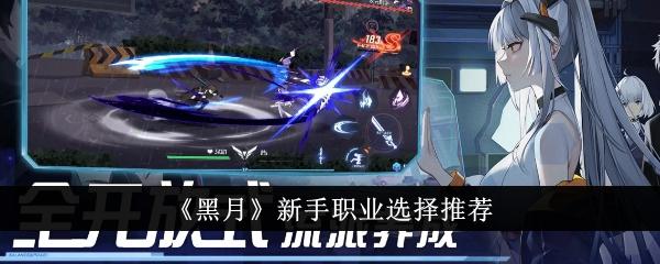 黑月新手职业怎么选-新手职业选择推荐