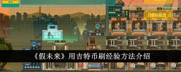 假未来怎么用吉特币刷经验-吉特币刷经验方法