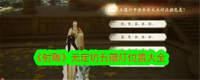 射雕无定坊五蕴灯位置大全-无定坊五蕴灯解谜攻略
