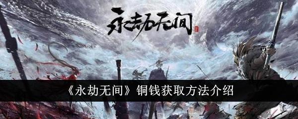 永劫无间铜钱怎么获得-铜钱获取方法介绍