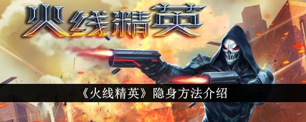 火线精英怎么隐身-隐身方法