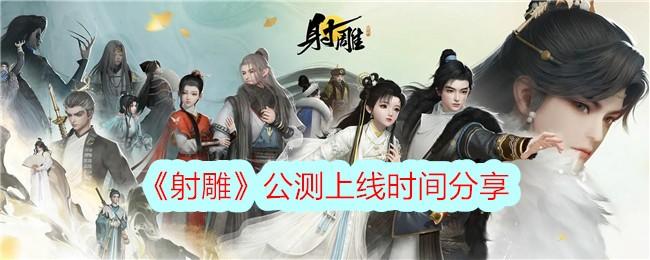 射雕什么时候上线-公测上线时间分享
